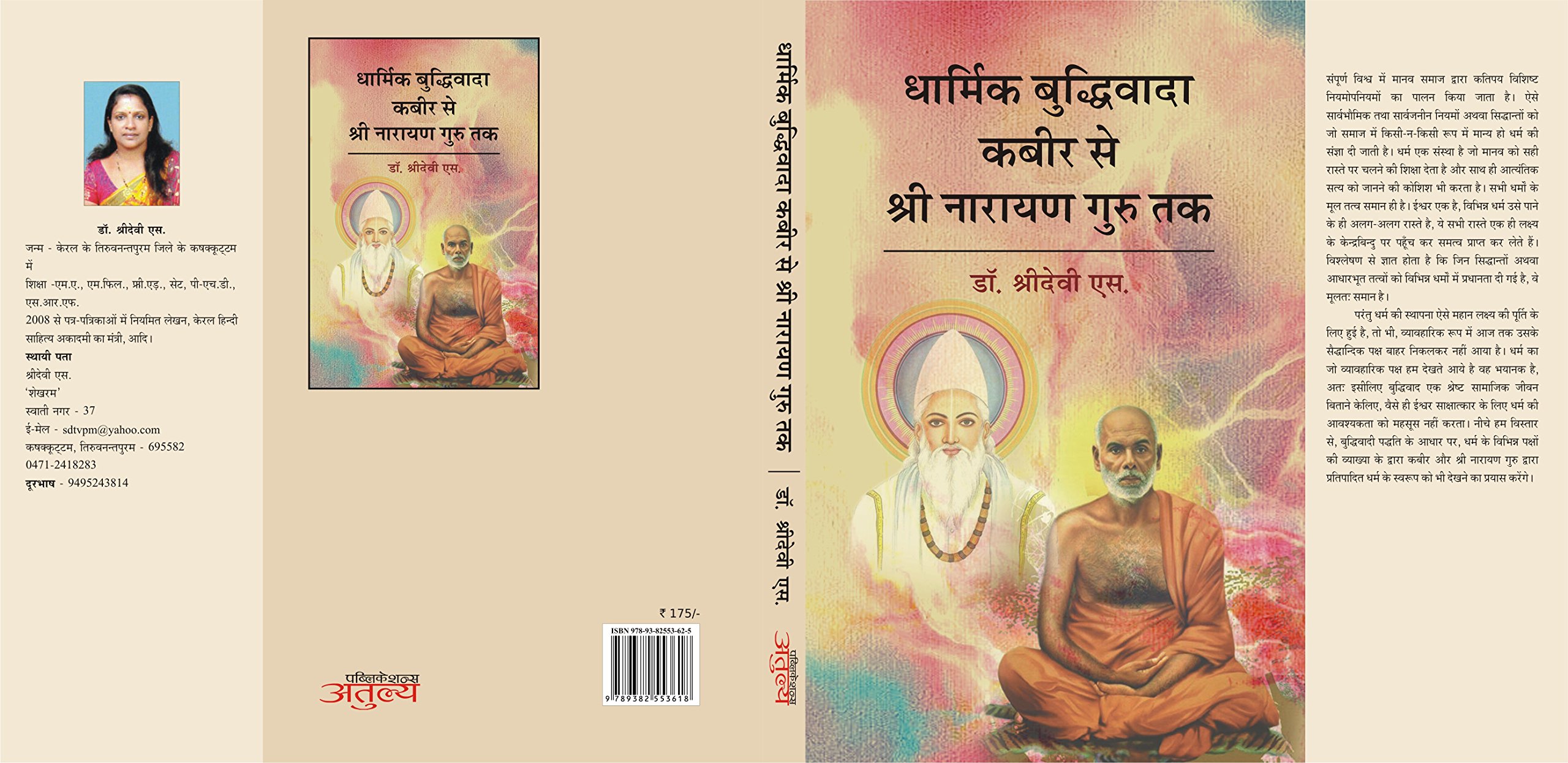 Dharmik Budhivada Kabir Se Shri Narayan Guru Tak